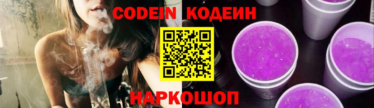Codein напиток Lean (лин) Когалым